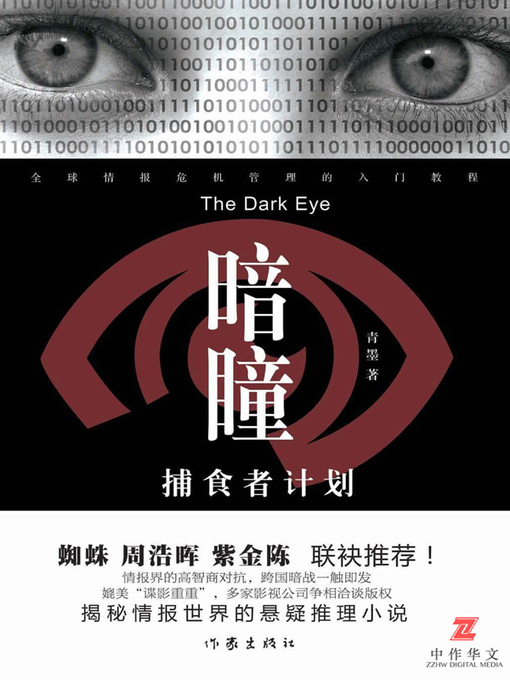 Title details for 暗瞳 (Dark Pupil) by 青墨 - Available